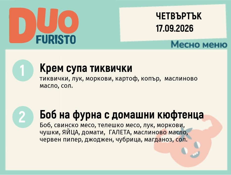 Меню 17.09 DUO 200гр.