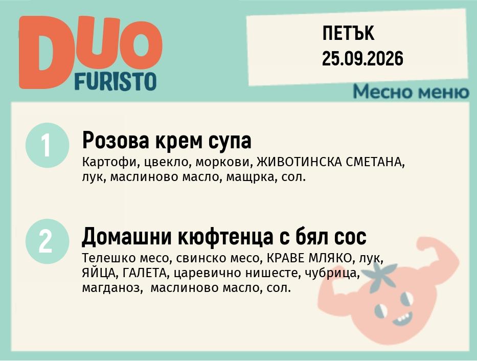 Меню 25.09 DUO 200гр.