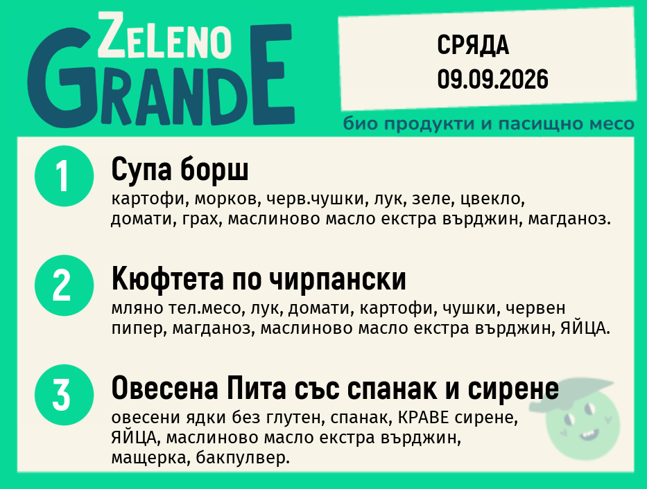 Месно 270 ZeLeno / 09 септември