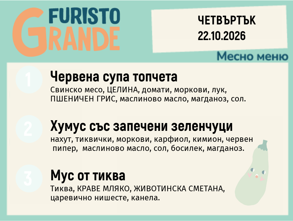 Меню 22.10 месно 300гр.