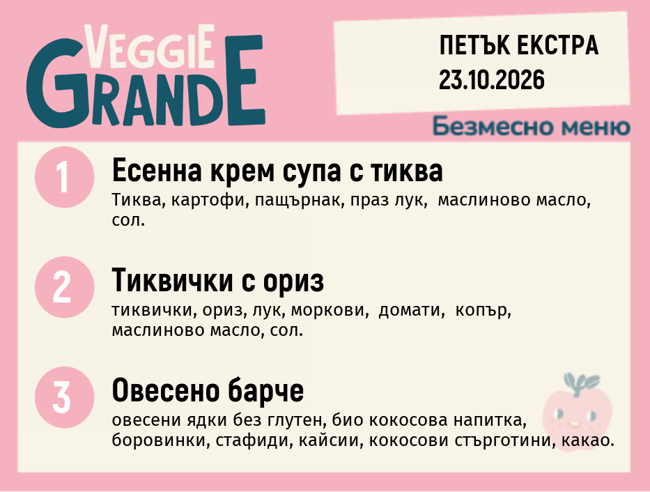 Меню 23.10 Екстра безмесно 300гр.