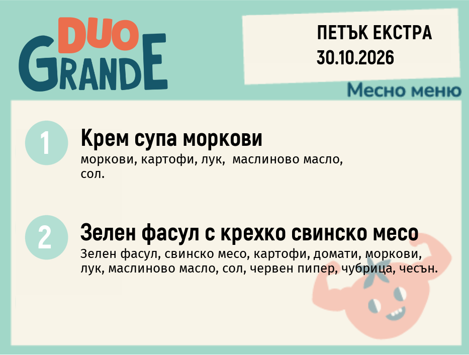 Меню 30.10 Екстра DUO 300гр.