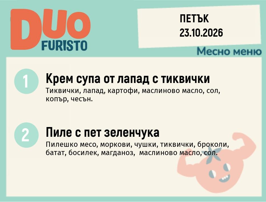 Меню 23.10 DUO 200гр.