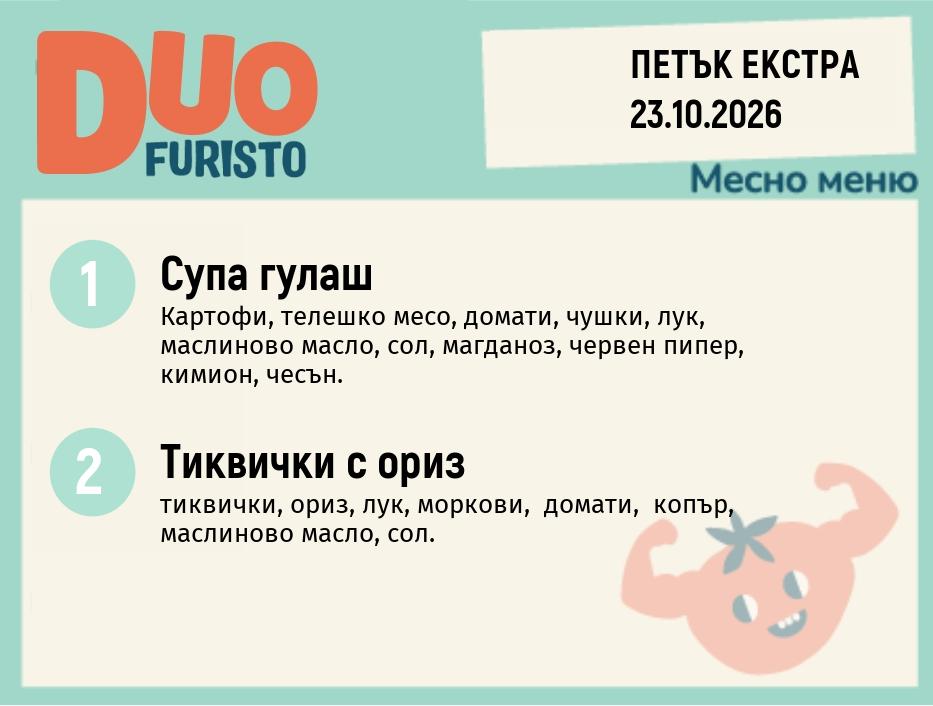 Меню 23.10 Екстра DUO 200гр.