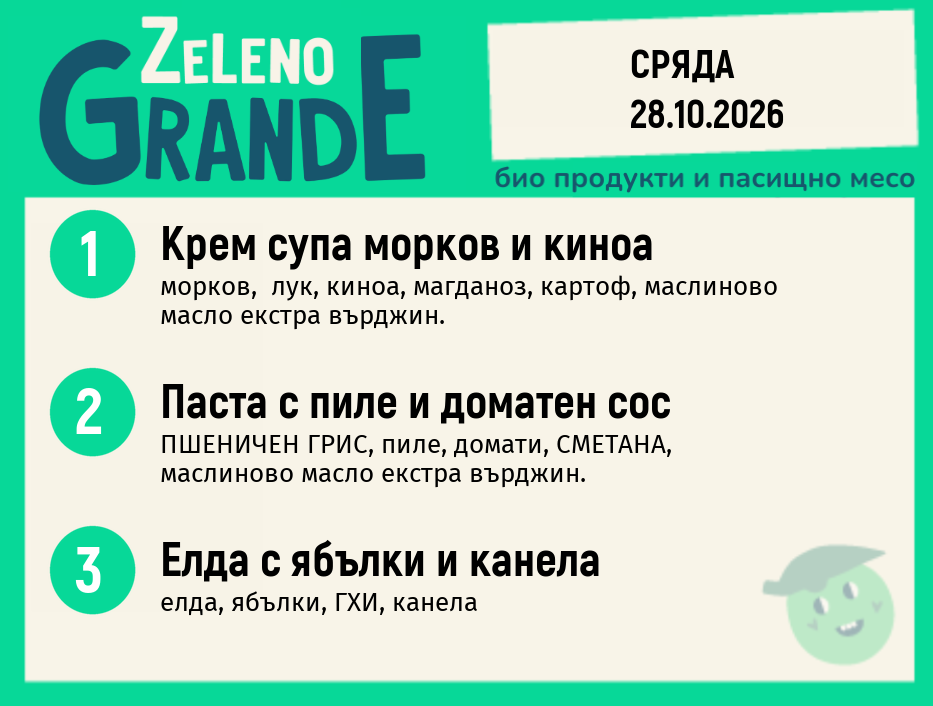 Месно 270 ZeLeno / 28 октомври