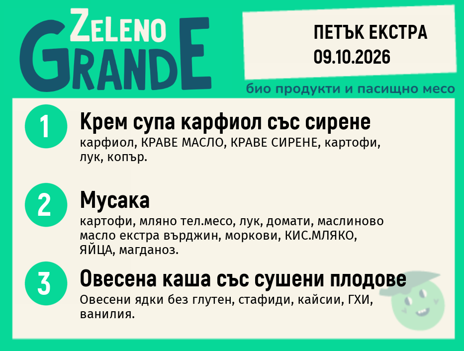 Месно 270 ZeLeno / Екстра 09 октомври