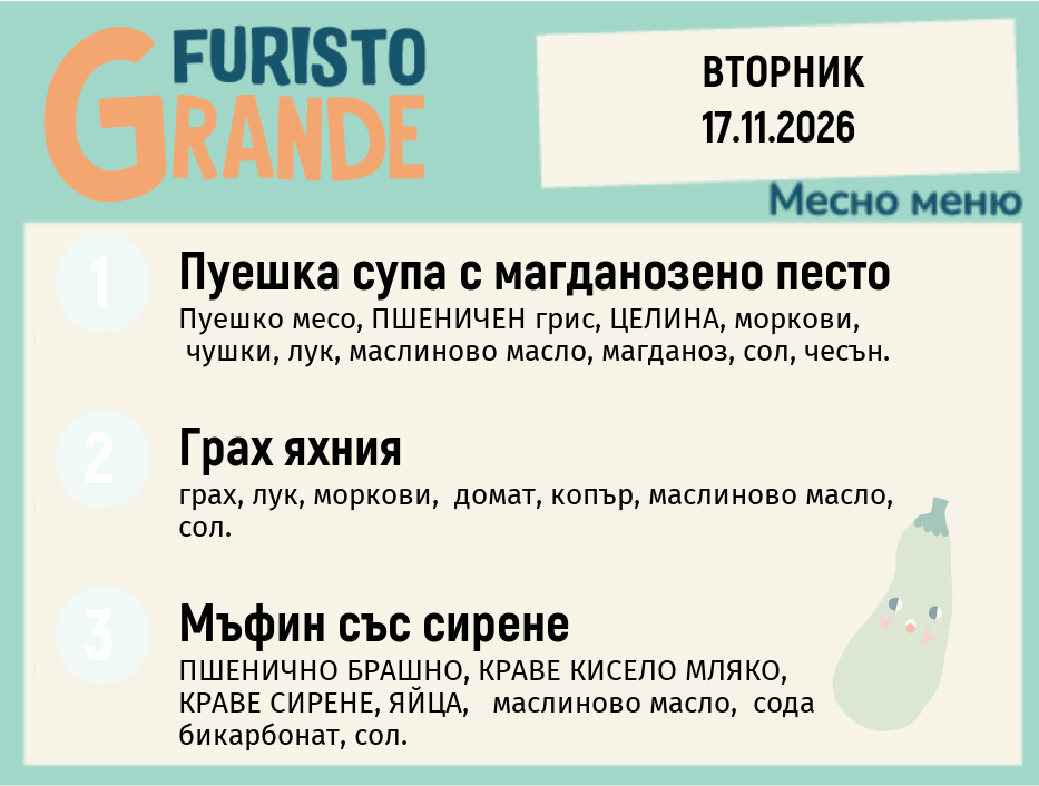 Меню 17.11 месно 300гр.