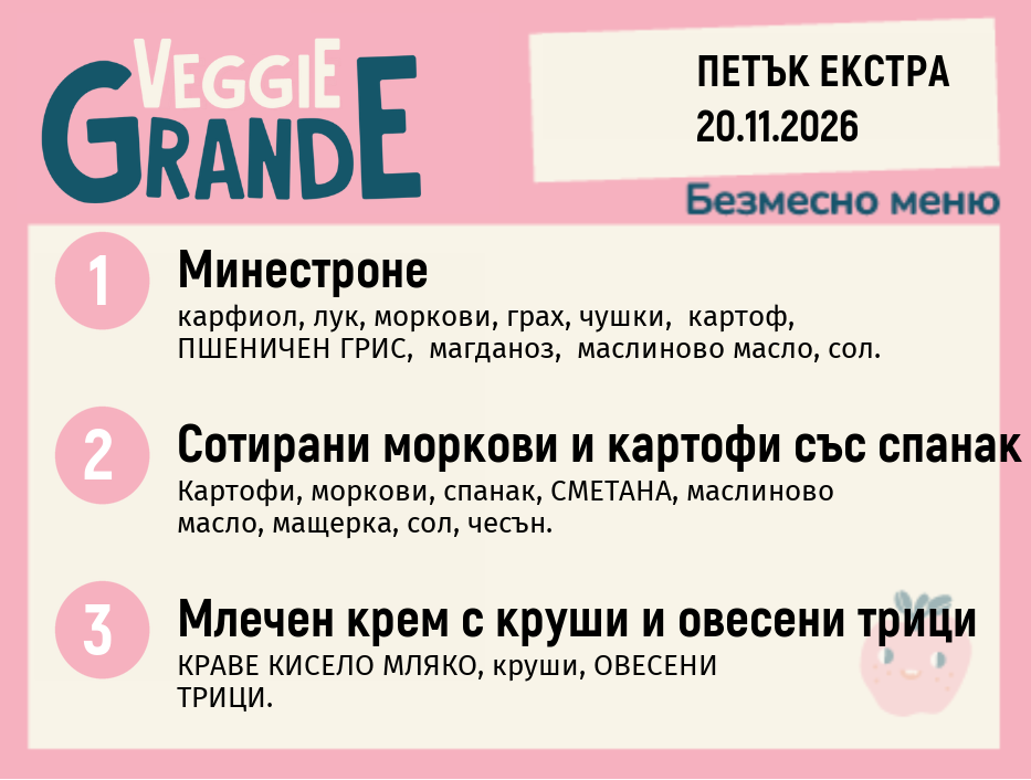 Меню 20.11 Екстра безмесно 300гр.