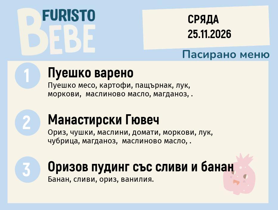 Меню 25.11 Bebe 200гр.