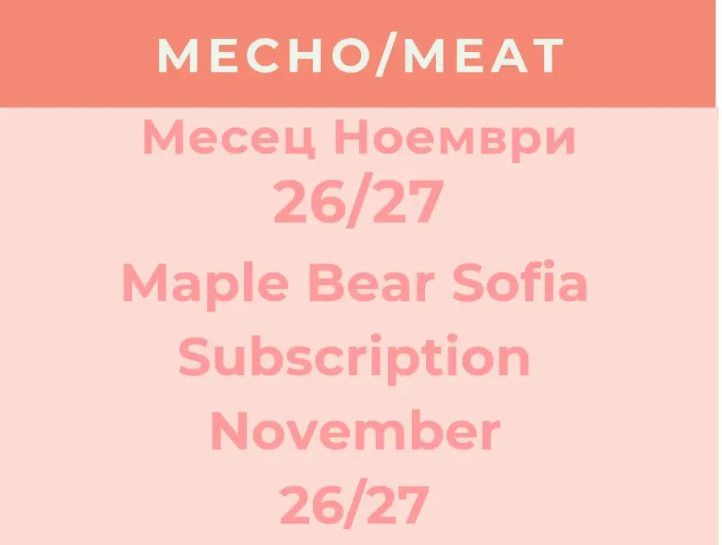 Maple Bear Sofia Абонамент Ноември 26/27 - МЕСНО