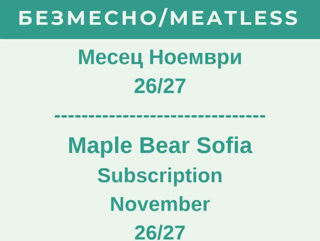 Maple Bear Sofia Абонамент Ноември 26/27 БЕЗМЕСНО