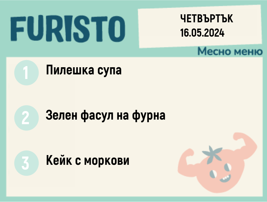 Меню 16.05 месно 300гр.