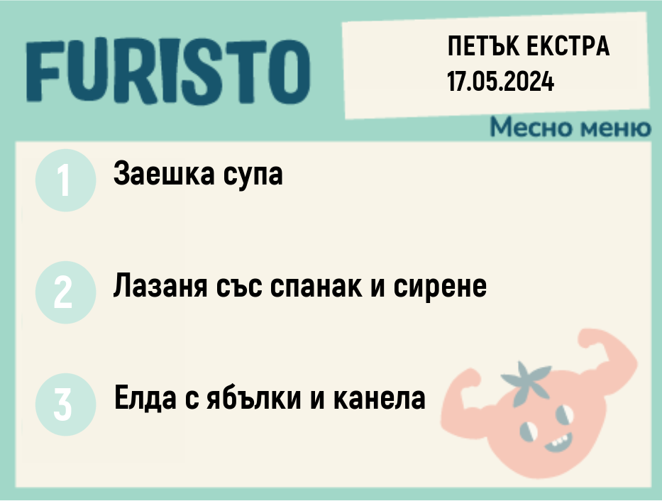 Меню 17.05 ЕКСТРА месно 300гр.