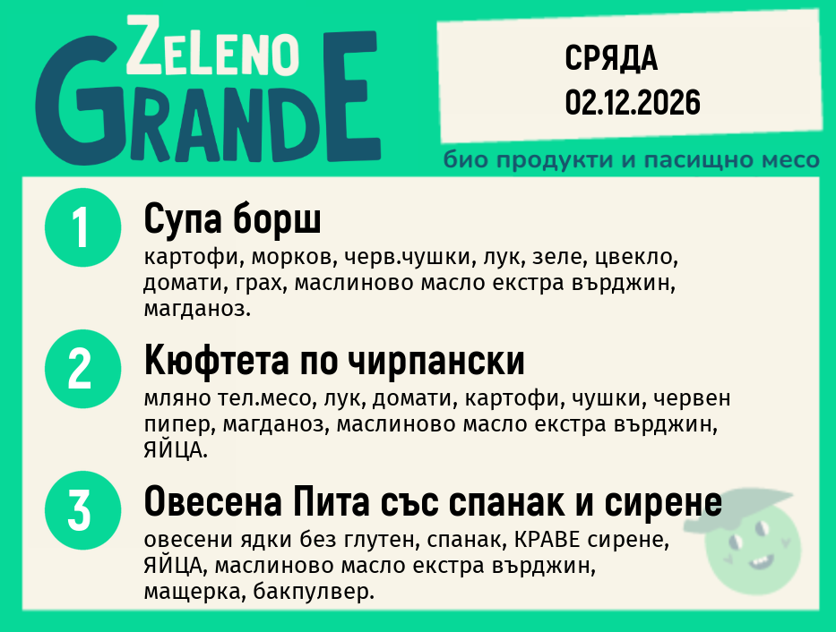Месно 270 ZeLeno / 02 декември