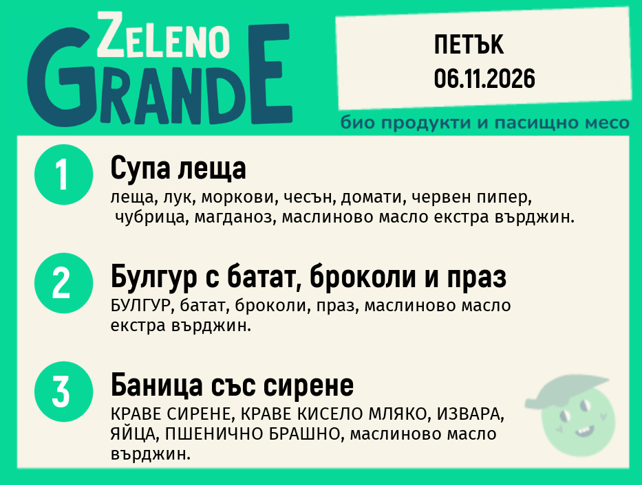 Месно 270 ZeLeno / 06 ноември