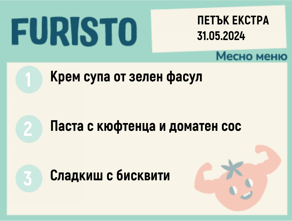 Меню 31.05 ЕКСТРА месно 300гр.