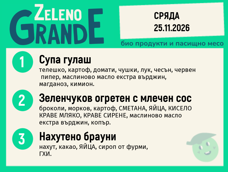 Месно 270 ZeLeno / 25 ноември