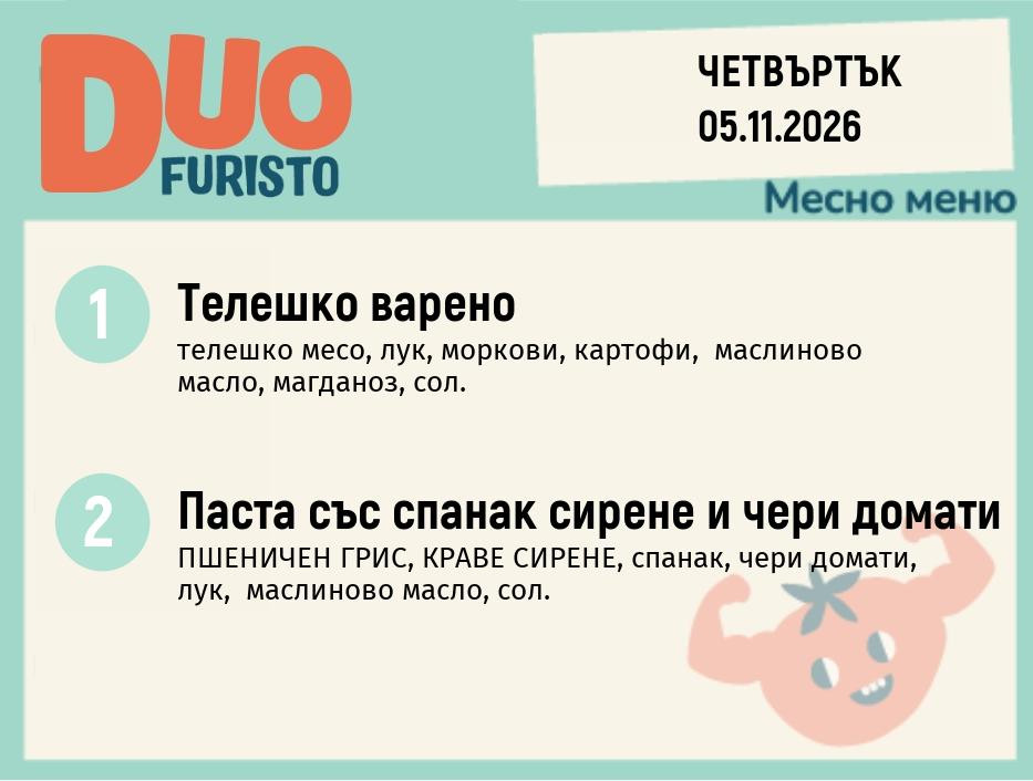 Меню 05.11 DUO 200гр.