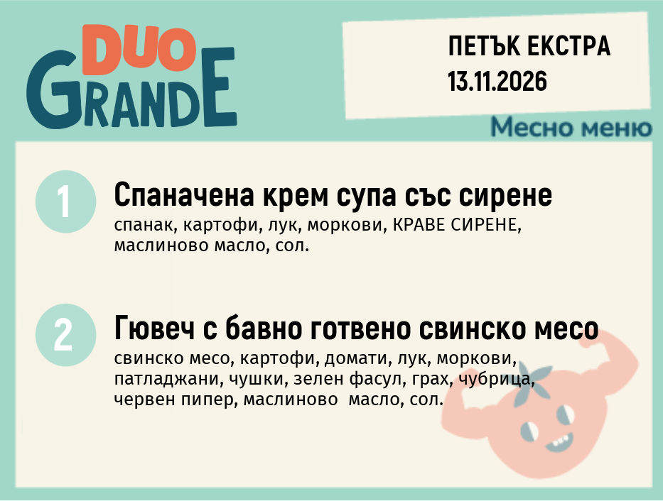 Меню 13.11 Екстра DUO 300гр.