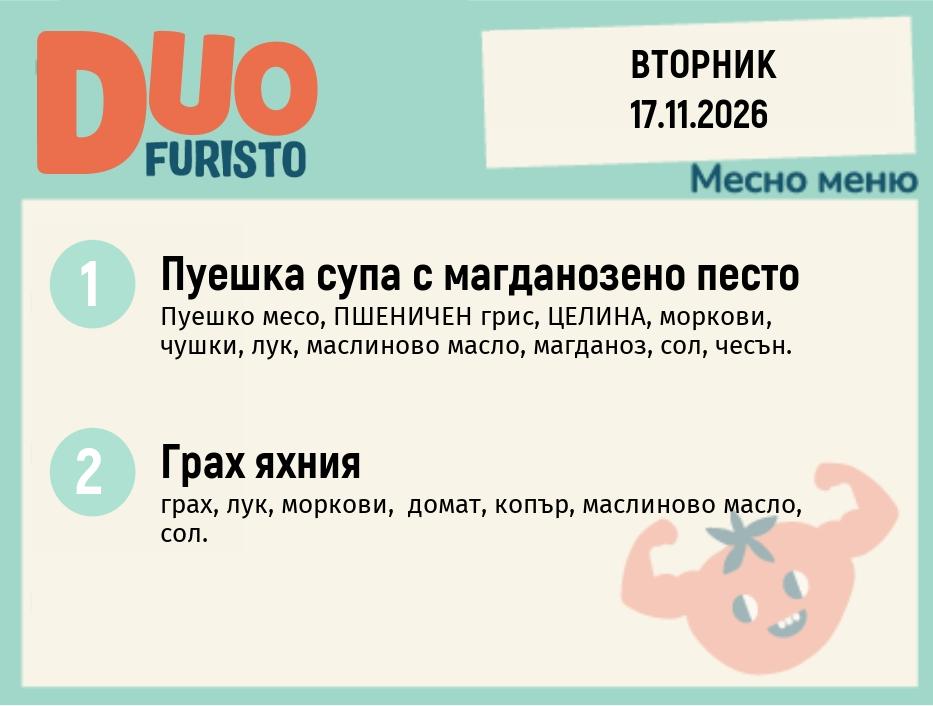 Меню 17.11 DUO 200гр.