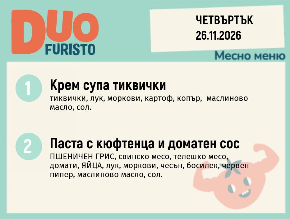 Меню 26.11 DUO 200гр.