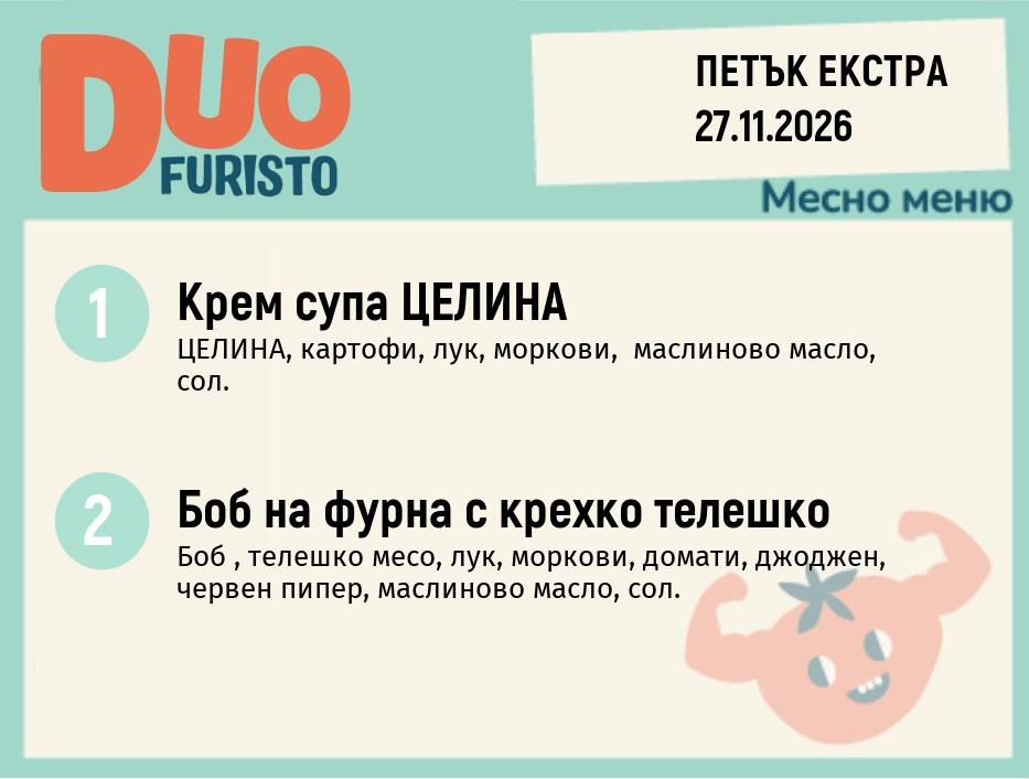 Меню 27.11 Екстра DUO 200гр.