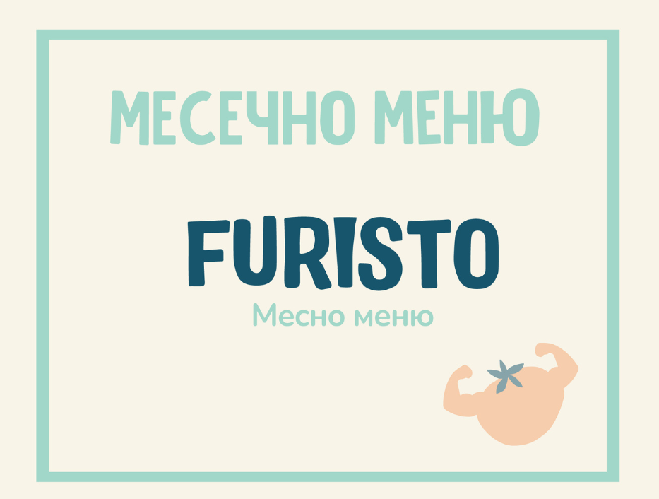 Абонамент Furisto Май месно 200гр. (07.05 - 01.06)
