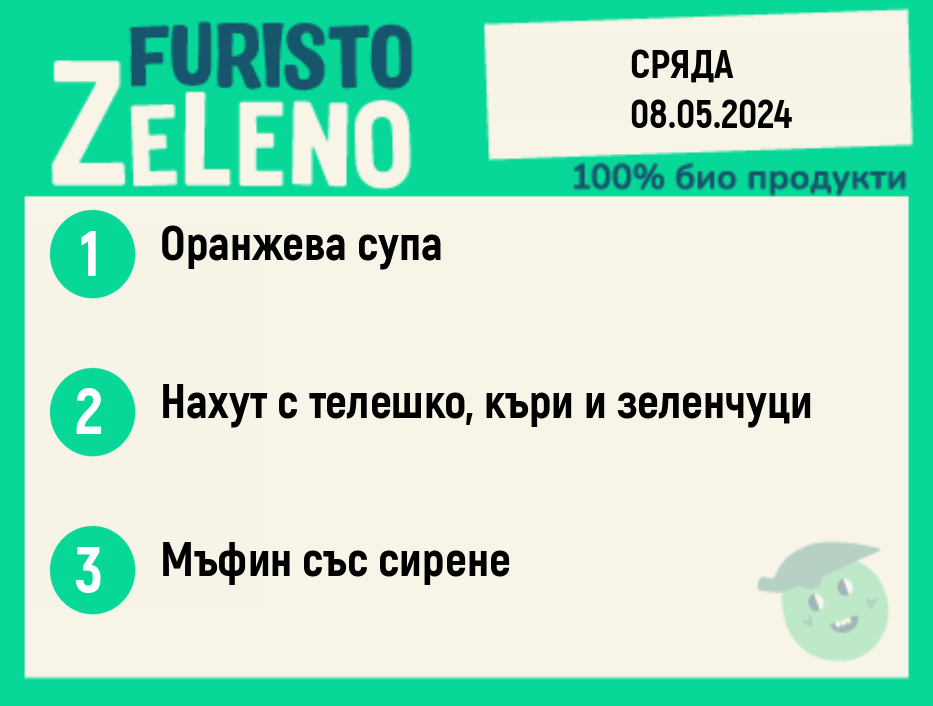 Месно 200 ZeLeno / 08 май
