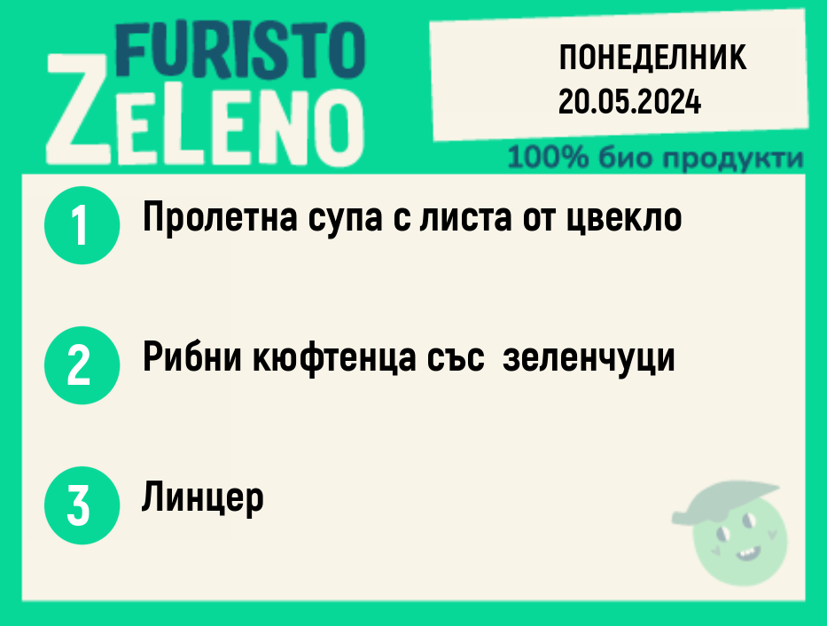 Месно 200 ZeLeno  / 20 май