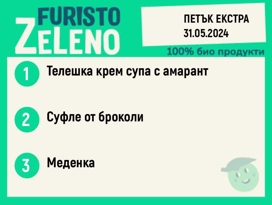 Месно 200 ZeLeno  ЕКСТРА/ 31 май