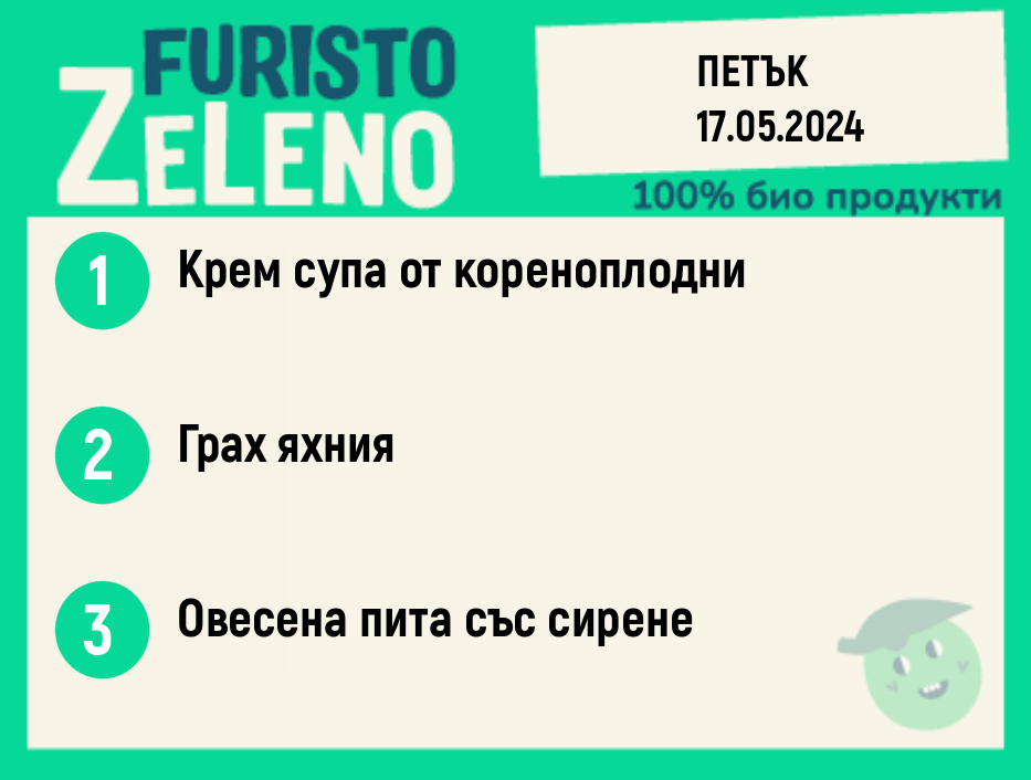 Веге 270 ZeLeno  / 17 май
