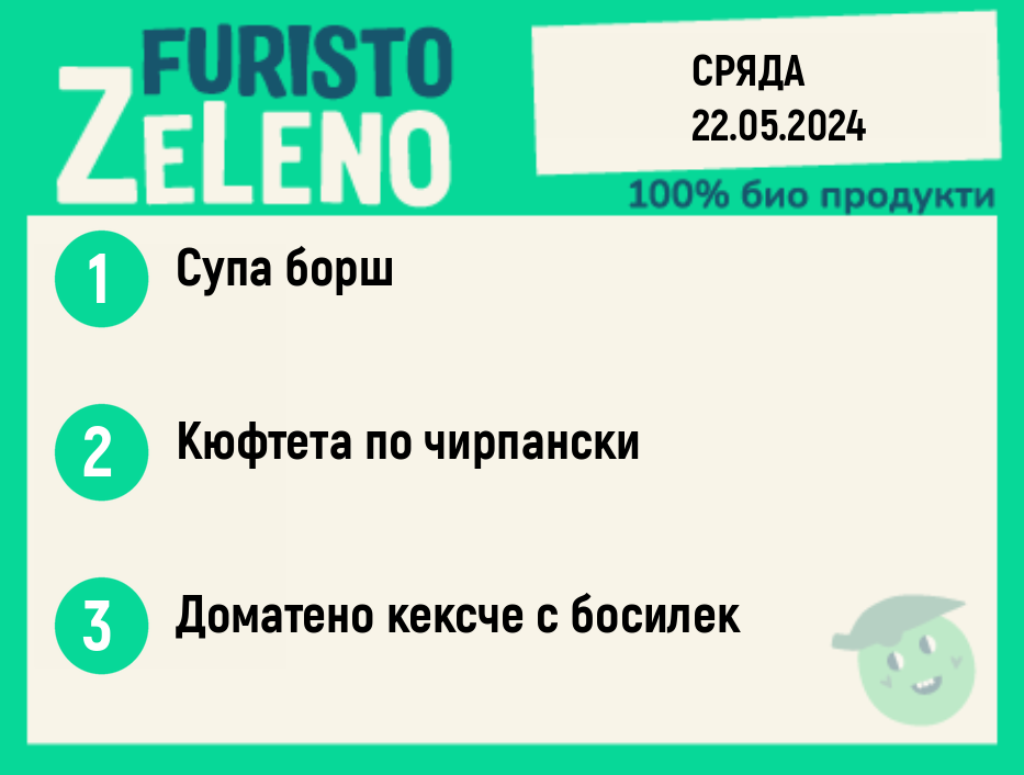 Месно 270 ZeLenо  / 22 май