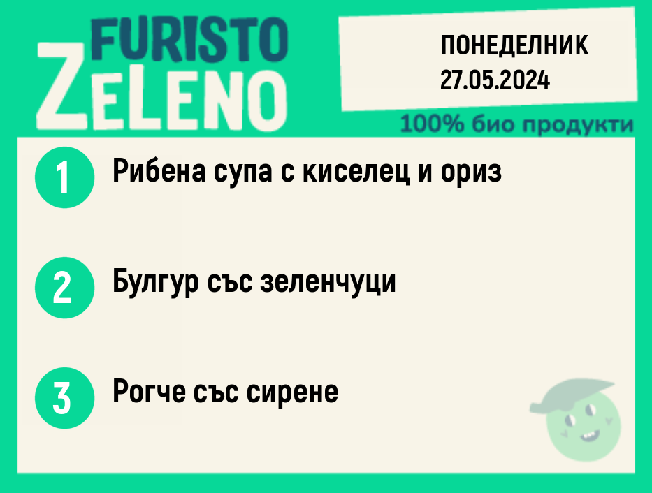 Месно 270 ZeLenо  / 27 май