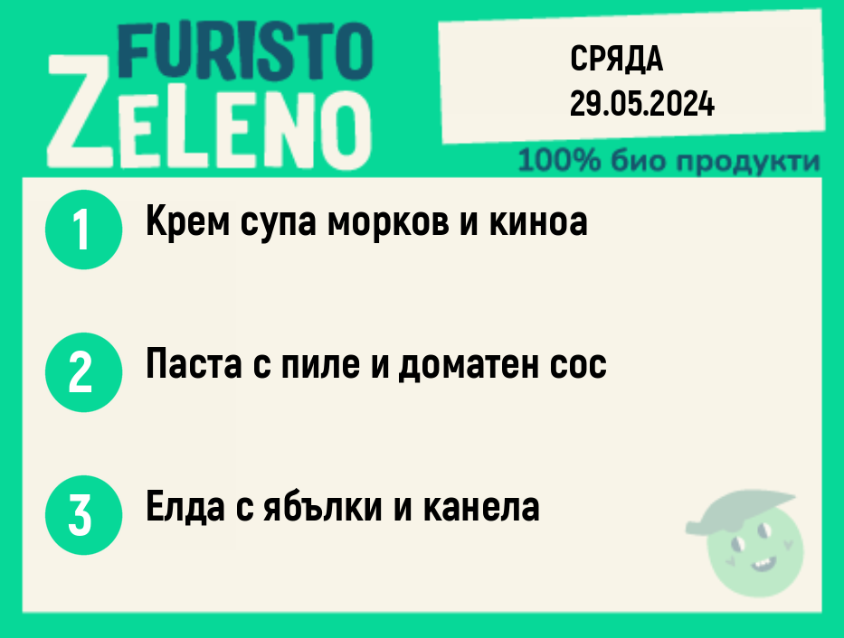Месно 270 ZeLenо  / 29 май