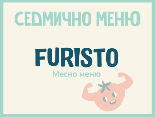 Седмично меню Furisto месно 200гр. (12.08-16.08)