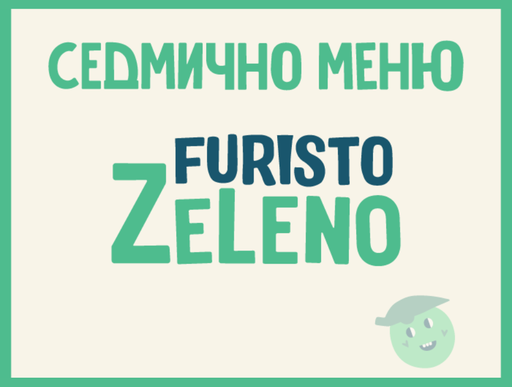 6 дни Месно 200 ZeLeno (30.09 - 04.10)