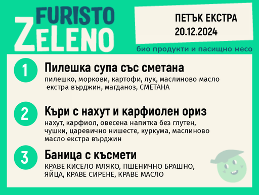 Месно 200 ZeLeno /  Екстра 20 декември