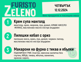 Месно 270 ZeLeno /  12 декември