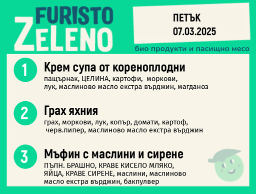 Веге 270 ZeLeno / 07 март