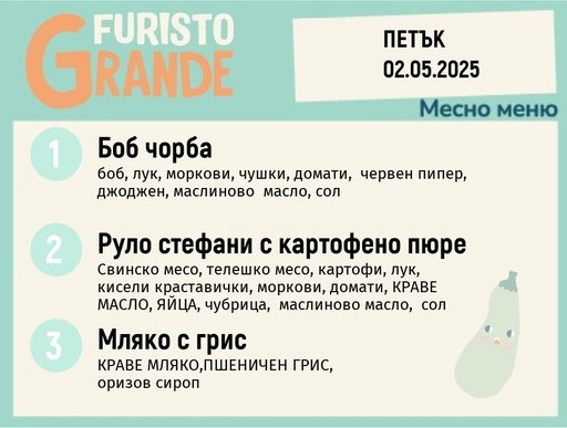 [DY.02.25.4587] Меню 02.05 месно 300гр.