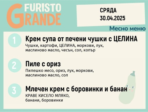 [DY.02.25.4583] Меню 30.04  месно 300гр.