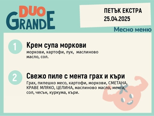 [DY.02.25.4679] Меню 25.04 Екстра DUO 300гр.