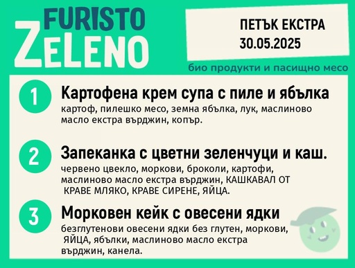 Месно 200 ZeLeno / Екстра 30 май