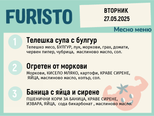 [DY.04.25.4816] Меню 27.05 месно 200гр.