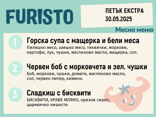 [DY.04.25.4825] Меню 30.05 Екстра месно 200гр.