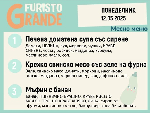 [DY.04.25.4885] Меню 12.05 месно 300гр. 