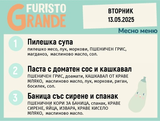 [DY.04.25.4886] Меню 13.05 месно 300гр.