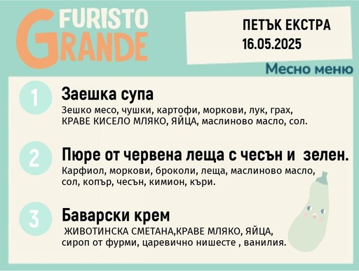 [DY.04.25.4895] Меню 16.05 Екстра месно 300гр.