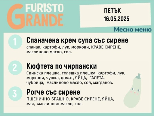 [DY.04.25.4893] Меню 16.05 месно 300гр. 