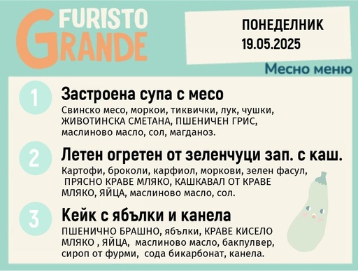 [DY.04.25.4897] Меню 19.05 месно 300гр. 
